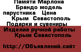    Памяти Марлона Брандо модель парустника › Цена ­ 75 000 - Крым, Севастополь Подарки и сувениры » Изделия ручной работы   . Крым,Севастополь